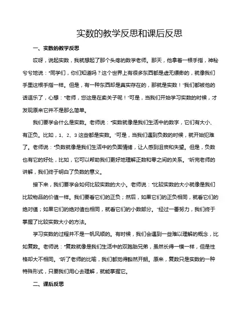 实数的教学反思和课后反思