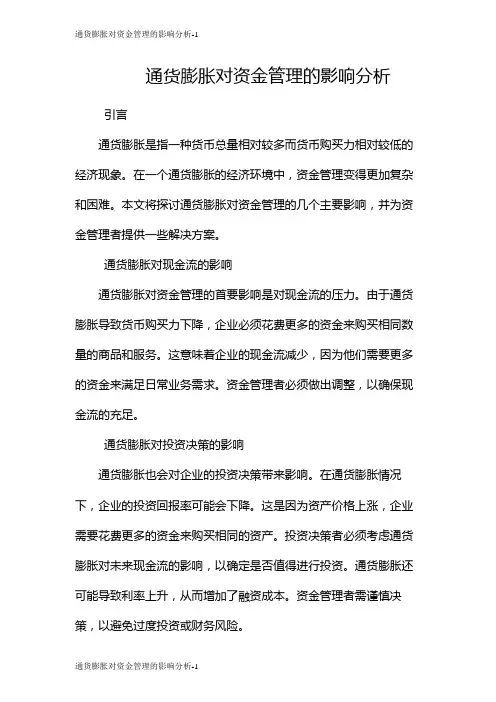 通货膨胀对资金管理的影响分析