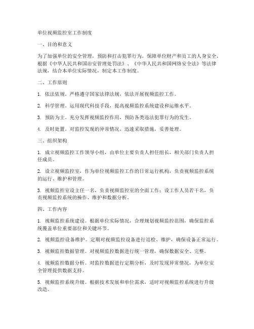 单位视频监控室工作制度