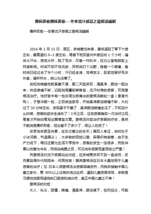 覆杯即愈覆杯即愈---冬季流汗感冒之葛根汤臆解