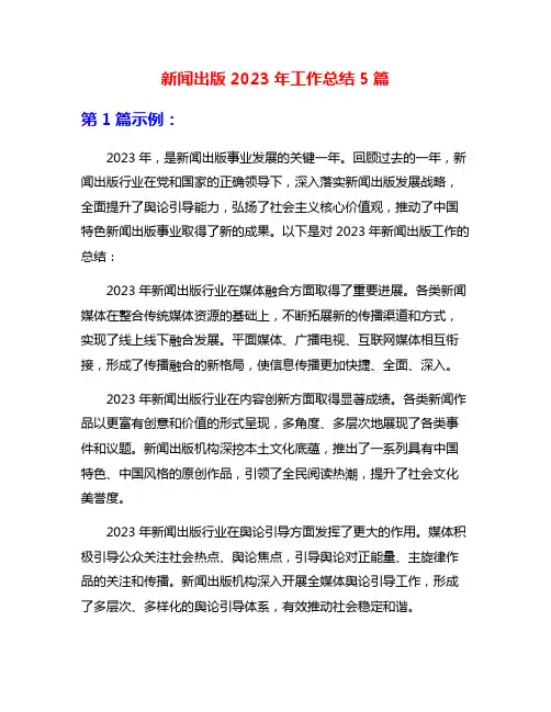 新闻出版2023年工作总结5篇