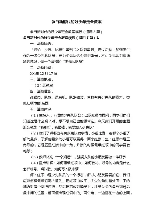 争当新时代的好少年班会教案