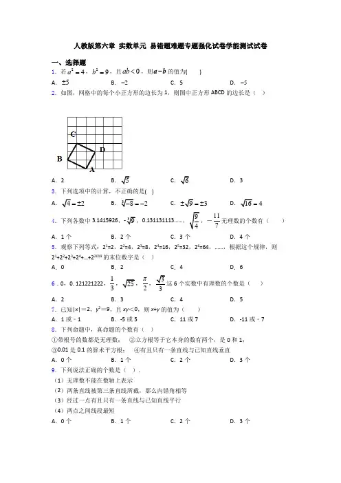 人教版第六章 实数单元 易错题难题专题强化试卷学能测试试卷