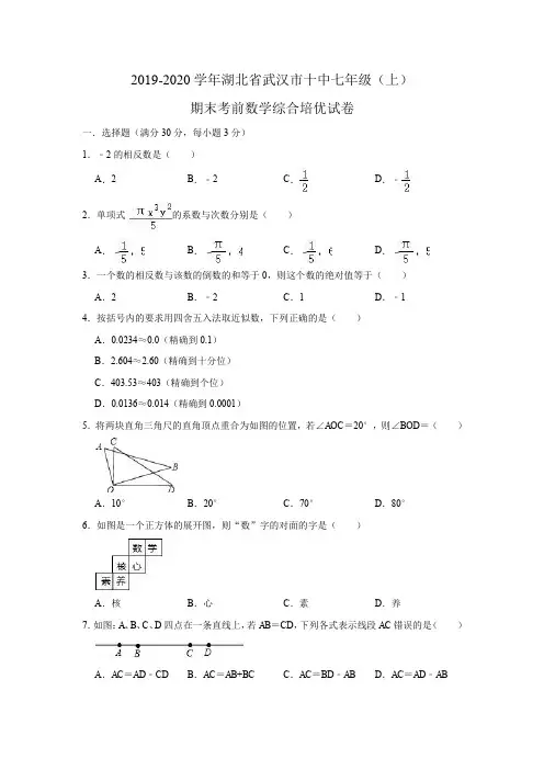 2019-2020学年湖北省武汉市十中人教版七年级(上)期末考前数学综合培优试卷(含详细答案)