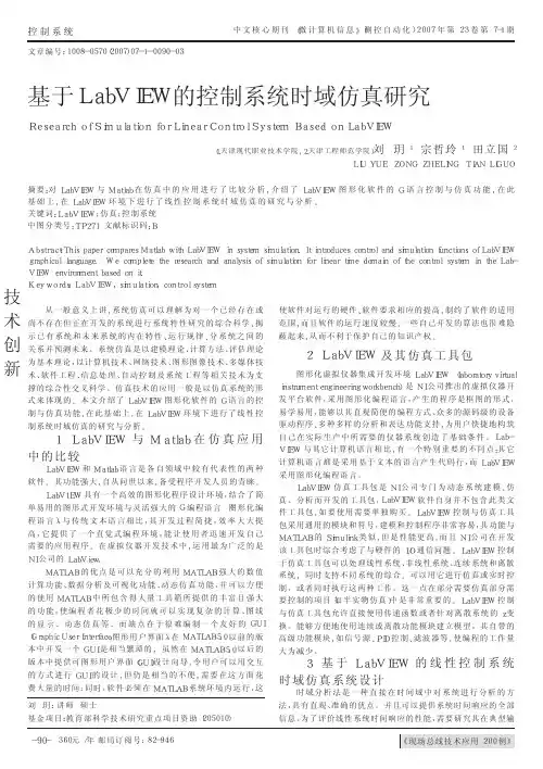 基于LabVIEW的控制系统时域仿真研究