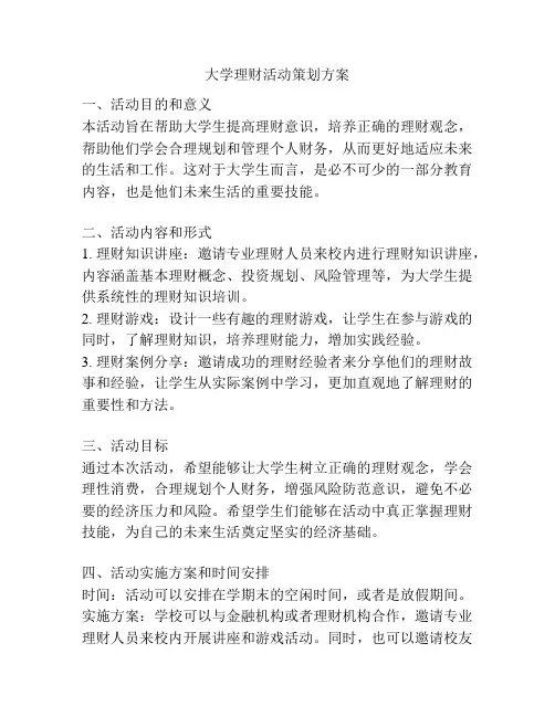 大学理财活动策划方案