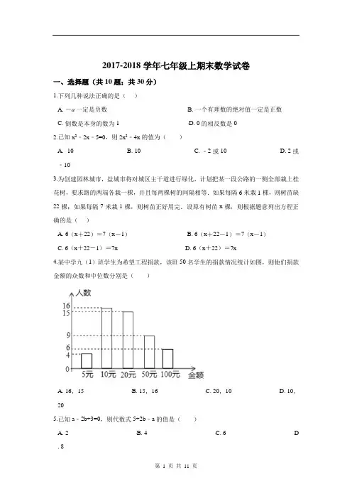 2017-2018学年七年级上期末数学试卷2及答案解析