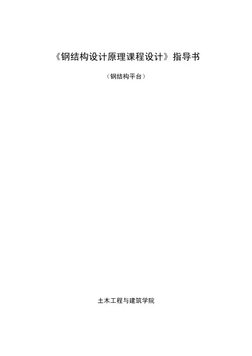 《钢结构设计原理课程设计》指导书