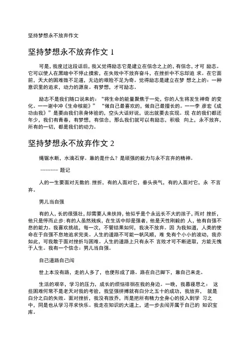 坚持梦想永不放弃作文