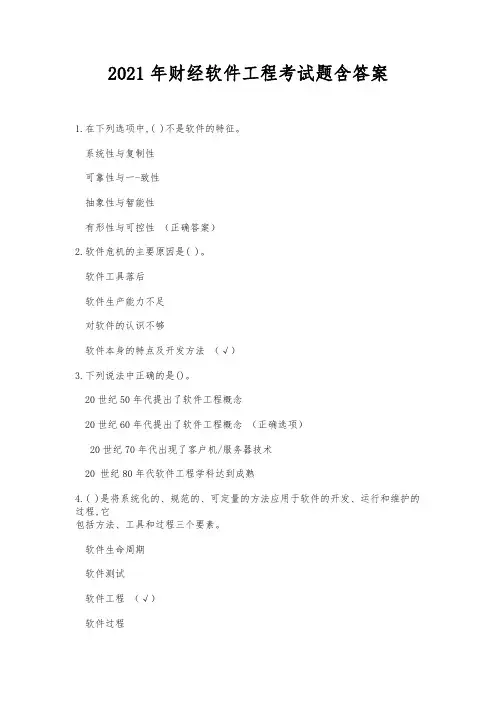2021年财经软件工程考试题库含答案