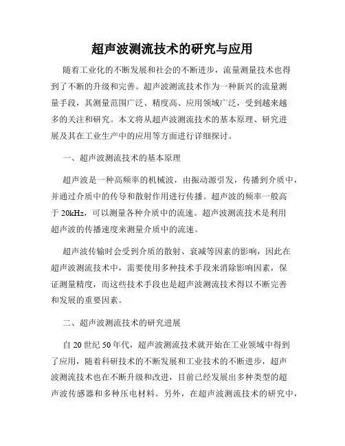 超声波测流技术的研究与应用
