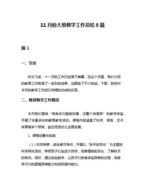 11月份大班教学工作总结8篇