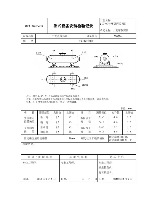 J315卧式设备安装检验记录