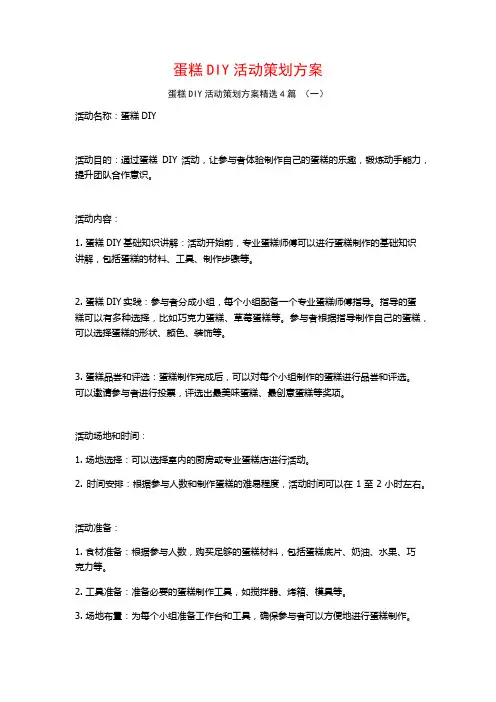 蛋糕DIY活动策划方案4篇