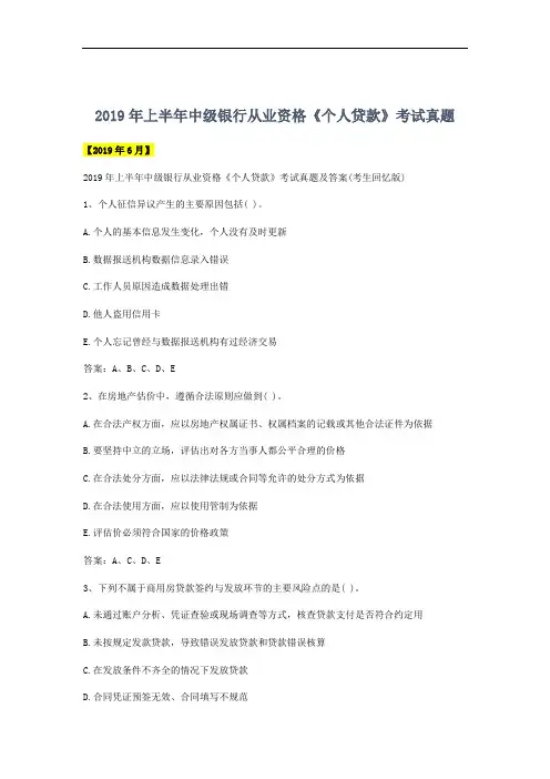 2019年上半年中级银行从业资格《个人贷款》考试真题
