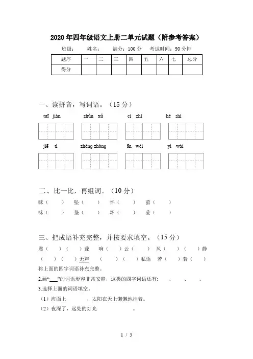 2020年四年级语文上册二单元试题(附参考答案)
