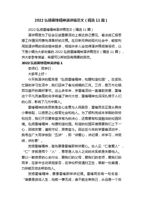 2022弘扬雷锋精神演讲稿范文（精选11篇）