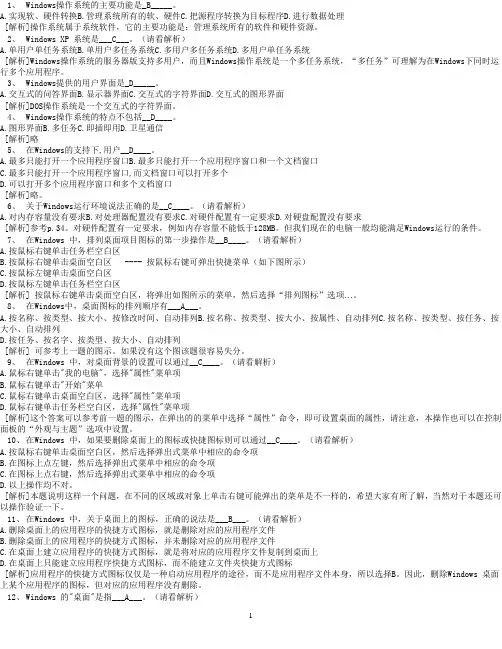 Windows知识题部分--计算机应用基础统考试题库及答案