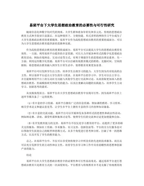 易班平台下大学生思想政治教育的必要性与可行性研究