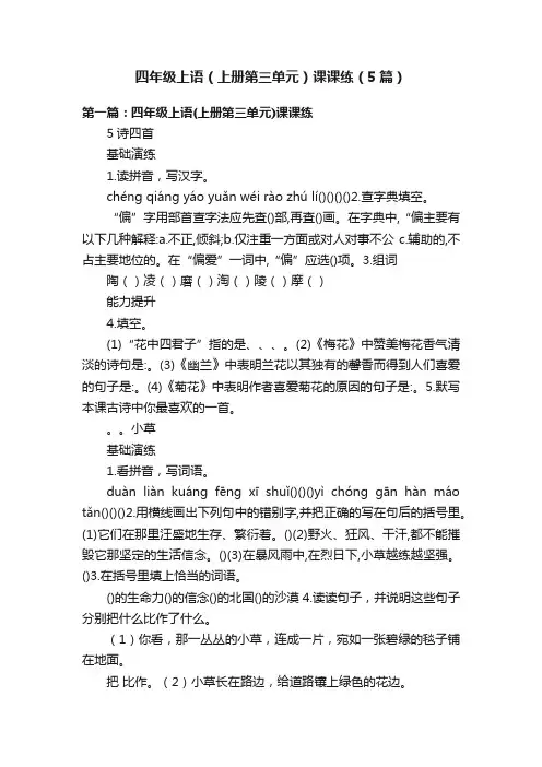 四年级上语（上册第三单元）课课练（5篇）