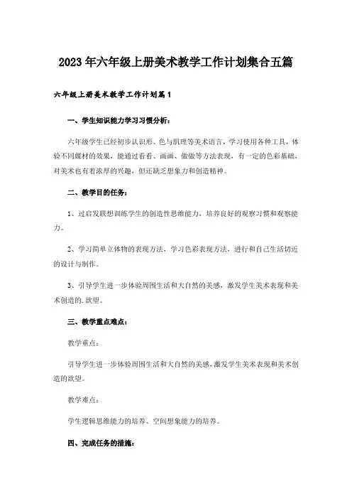 2023年六年级上册美术教学工作计划集合五篇