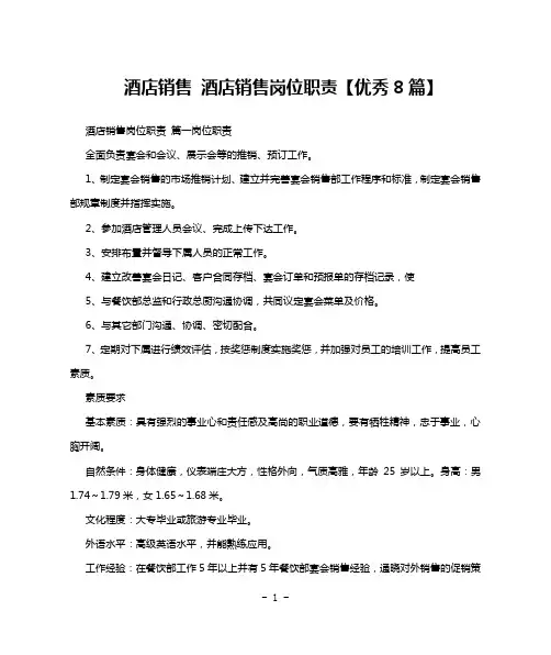 酒店销售 酒店销售岗位职责【优秀8篇】
