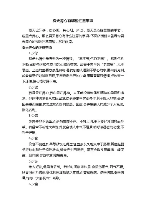 夏天养心有哪些注意事项