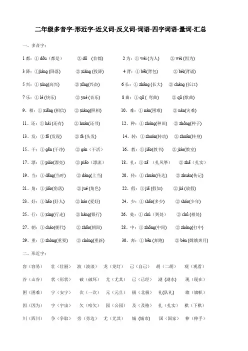 小学语文二年级上册多音字 形近字 近义词 反义词 词语 四字词语 量词 汇总