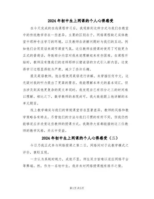 2024年初中生上网课的个人心得感受（4篇）