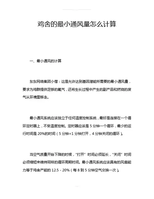 鸡舍的最小通风量怎么计算
