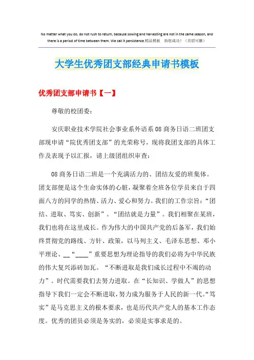 大学生优秀团支部经典申请书模板
