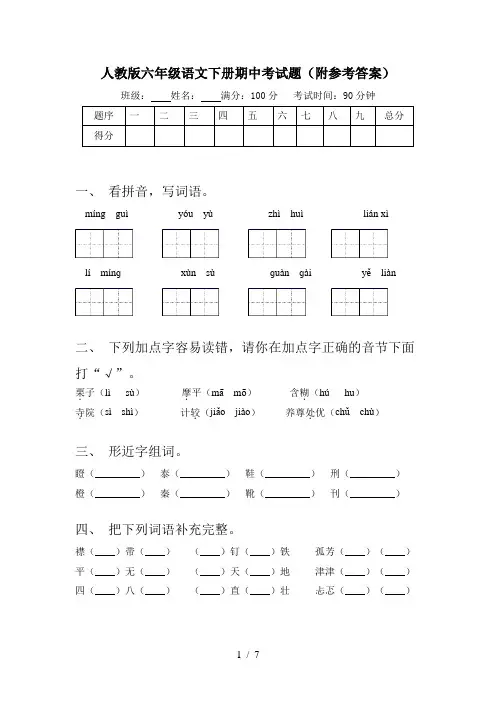 人教版六年级语文下册期中考试题(附参考答案)