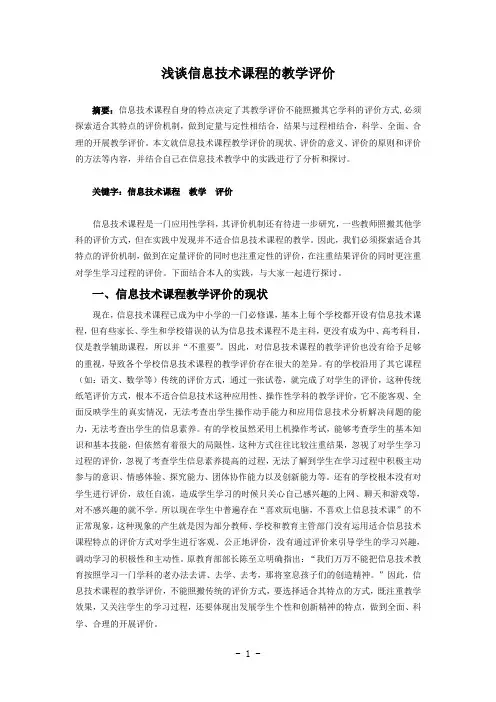 浅谈信息技术课程的教学评价