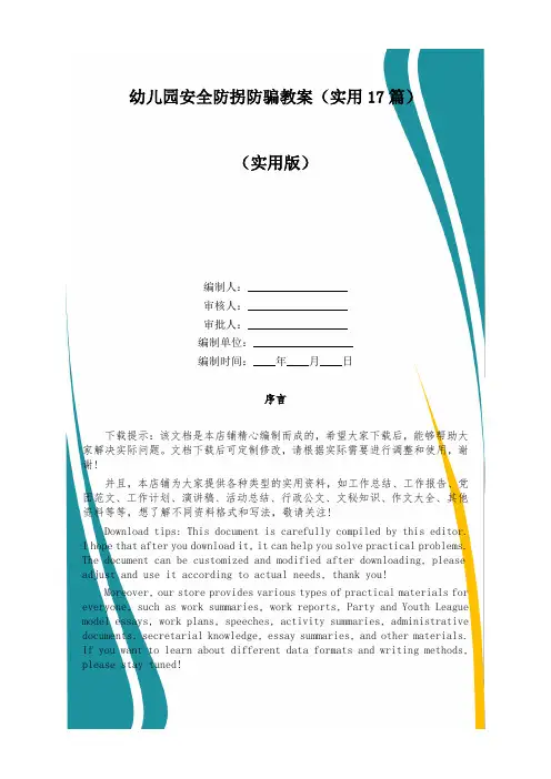 幼儿园安全防拐防骗教案(实用17篇)