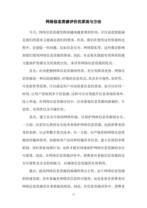 网络信息资源评价的原则与方法