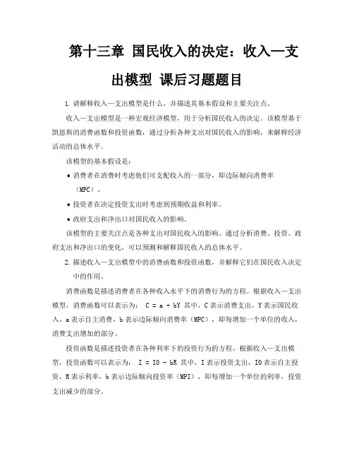 第十三章国民收入的决定收入—支出模型课后习题题目