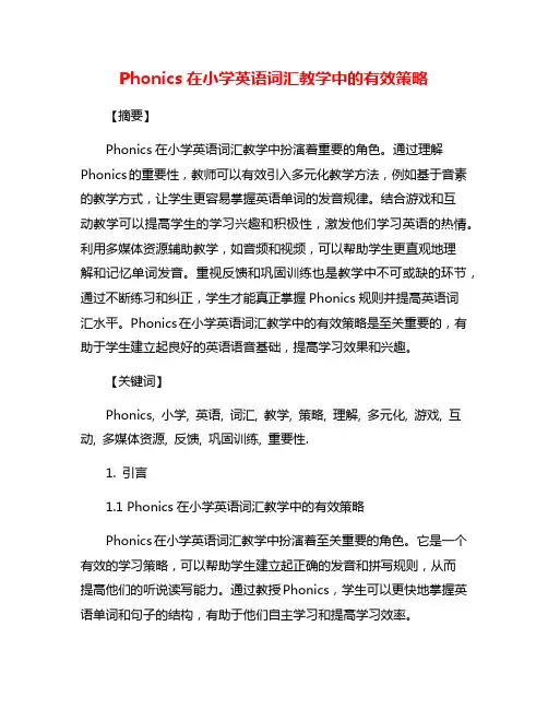 Phonics在小学英语词汇教学中的有效策略