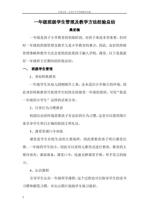 一年级班级管理以及教学方法
