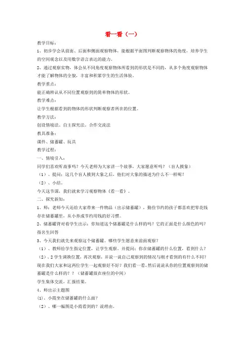一年级数学下册 看一看(一)教案 北师大版