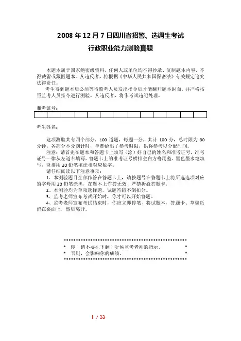 2008年四川省招警、选调生考试行政职业能力测试试题及答案解析