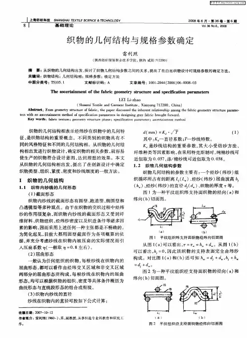 织物的几何结构与规格参数确定