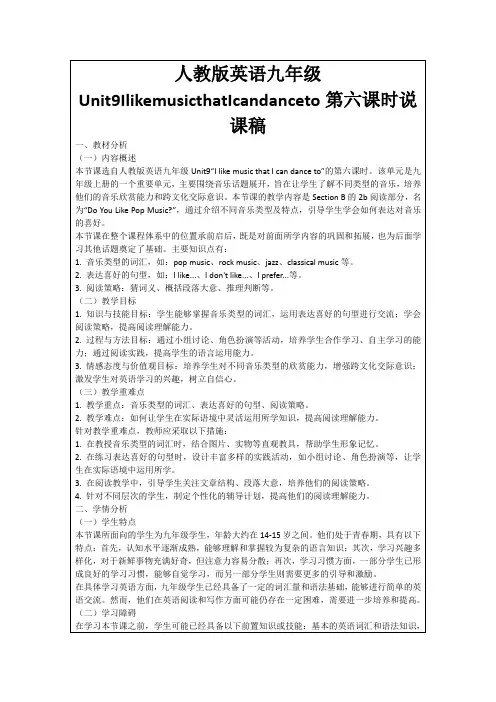 人教版英语九年级Unit9IlikemusicthatIcandanceto第六课时说课稿