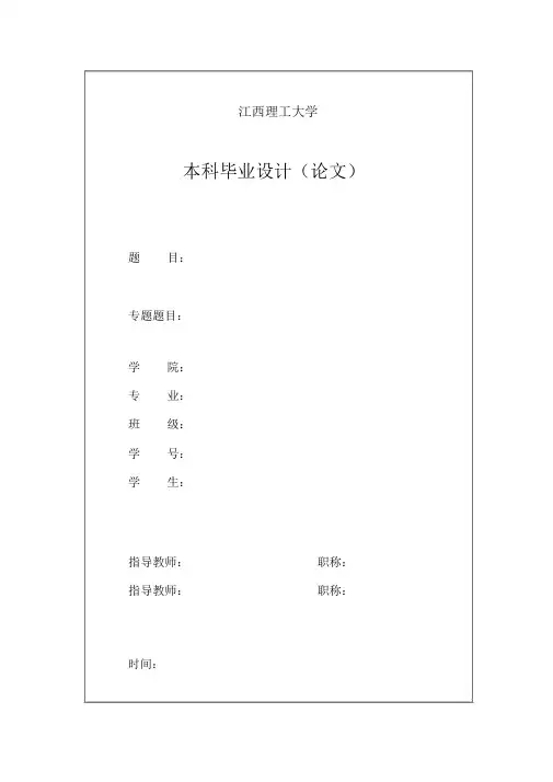 江西理工大学毕业论文模板