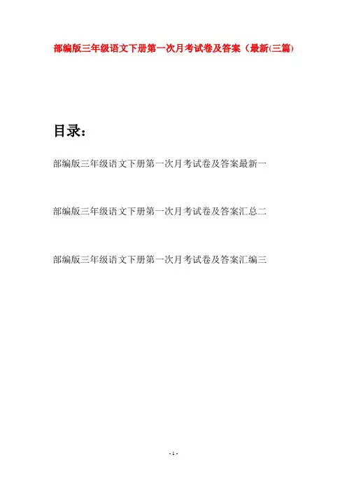 部编版三年级语文下册第一次月考试卷及答案最新(三套)