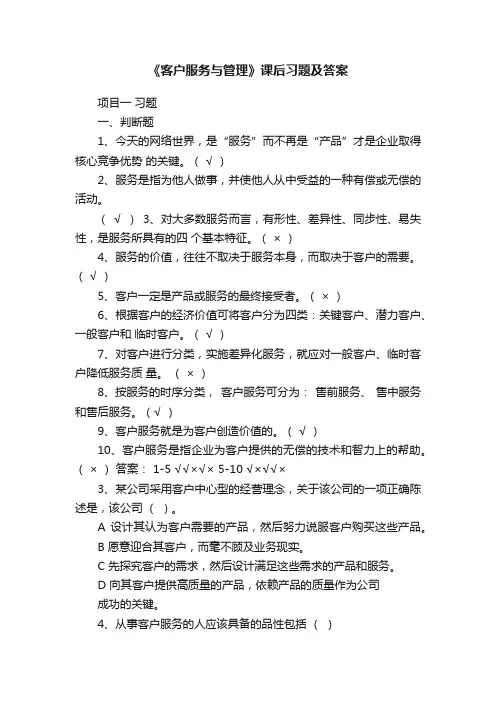 《客户服务与管理》课后习题及答案