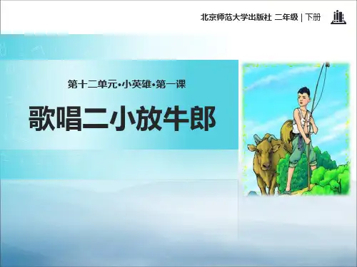 《歌唱二小放牛郎》PPT【优秀课件PPT】