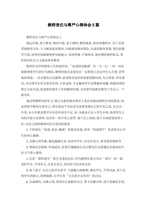 教师责任与尊严心得体会5篇
