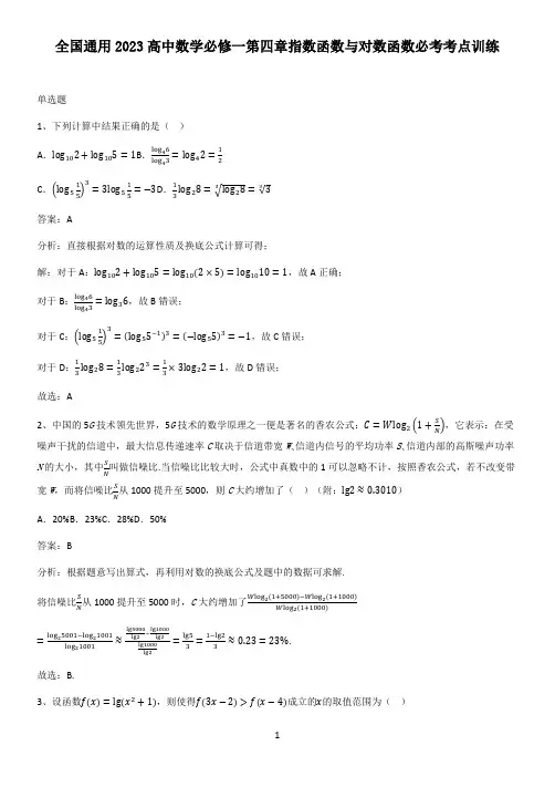 全国通用2023高中数学必修一第四章指数函数与对数函数必考考点训练