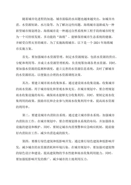 2024年海绵城市实施方案