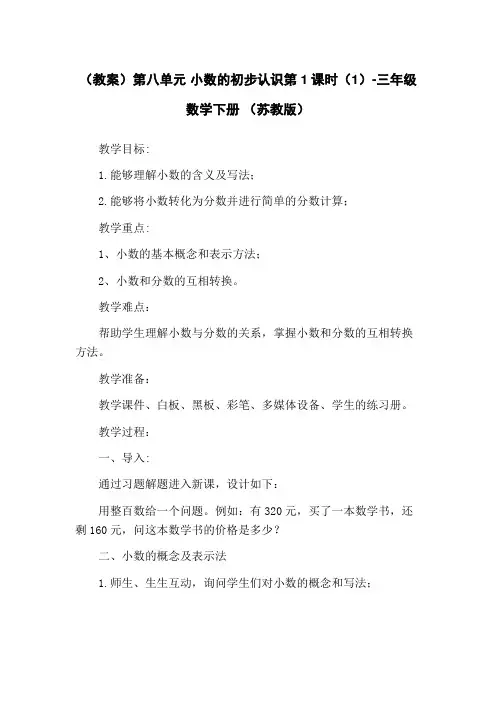 (教案)第八单元 小数的初步认识第1课时(1)-三年级数学下册 (苏教版)